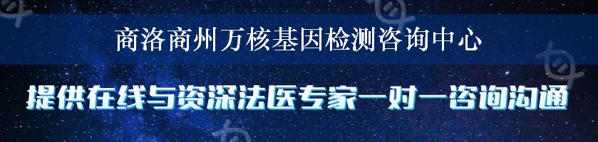 商洛商州万核基因检测咨询中心